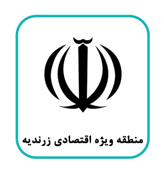 منطقه ویژه اقتصادی زرندیه